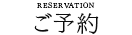 ご予約
