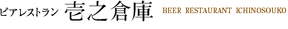 ビアレストラン壱之倉庫