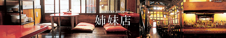 姉妹店